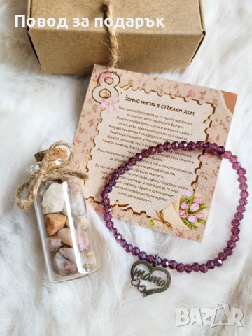 Подарък за 8 март за майка