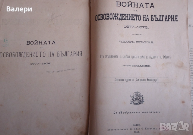 Книга ”Войната за Освобождението на България- 1877-78г. ” - изд.1883г., снимка 18 - Други ценни предмети - 52884341