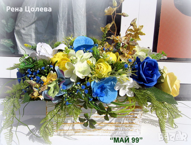 Композиция за маса с жълти и сини рози в Изкуствени цветя в гр. Ловеч -  ID36466883 — Bazar.bg