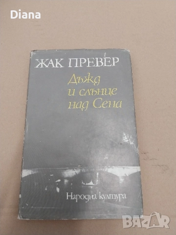 ЖАК ПРЕВЕР Дъжд и слънце над Сена твърди корици 