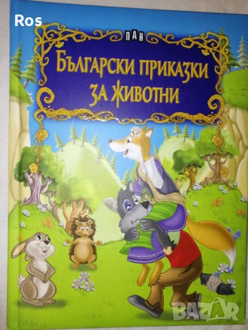 Български приказки за животни, снимка 1 - Детски книжки - 41829885