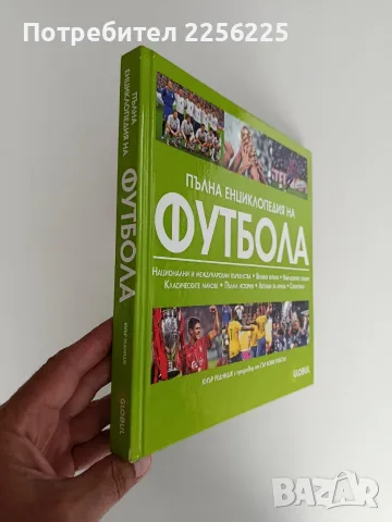 Пълна енциклопедия на футбола, снимка 12 - Специализирана литература - 56042789