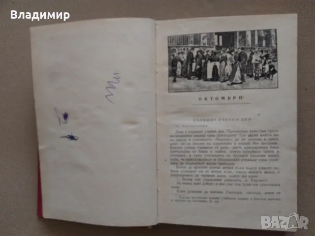 Едмондо де Амичис "Сърце", снимка 6 - Художествена литература - 49525994