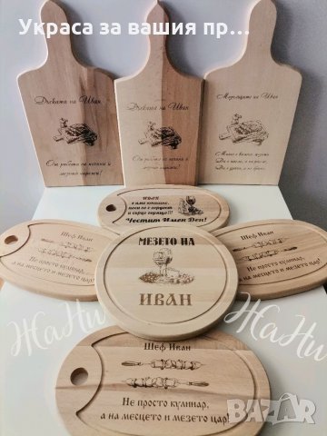 Лазерно гравирани дъски с текст и дизайн по поръчка, снимка 2 - Подаръци за мъже - 35674552