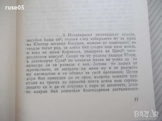 Книга "Дванадесетте цезари-Гай Светоний Транквил" - 360 стр., снимка 4 - Художествена литература - 52966031
