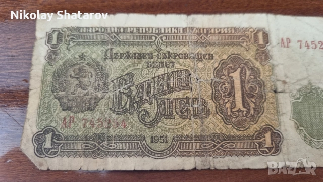 Рядка банкнота . 1 лв , снимка 2 - Нумизматика и бонистика - 53830087