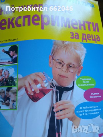 Експерименти за деца, снимка 1 - Детски книжки - 35920773