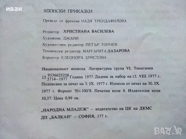 Японски приказки - 1977г., снимка 5 - Детски книжки - 56344934
