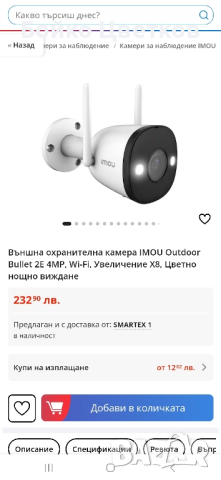 Продавам 4 бр. камери  Imou 2E 4MP ползвани 6 месеца в перфектно състояние, снимка 6 - IP камери - 44783697