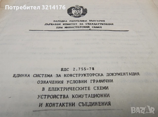 ЕСКД - Единна система за конструкторска документация - Колектив (1978), снимка 2 - Специализирана литература - 50725061