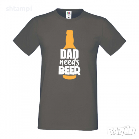 Мъжка тениска Dad Needs Beer,Бира,Бирфест,Beerfest,Подарък,Изненада,Рожден Ден, снимка 12 - Тениски - 36377338