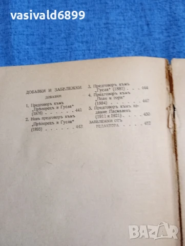 Иван Вазов - избрано том 1, снимка 9 - Българска литература - 51383185
