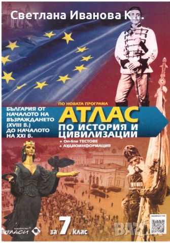Атлас по История 7 клас