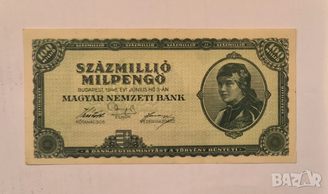 Унгария 100 милиона пенгьо 1946 година