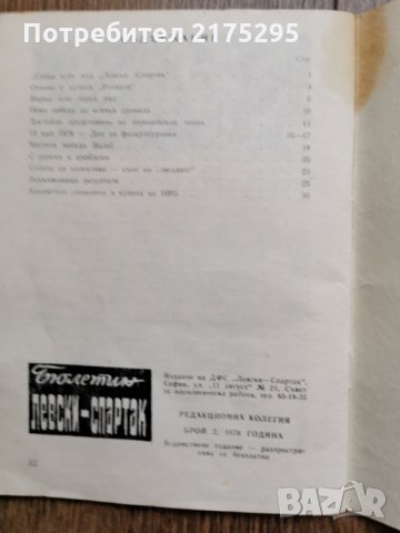 Бюлетин Левски-Спартак-2 бр 1979г., снимка 2 - Специализирана литература - 35858821
