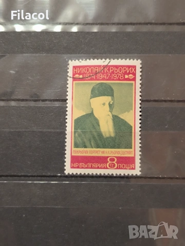 България 1978 Николай Рьорих