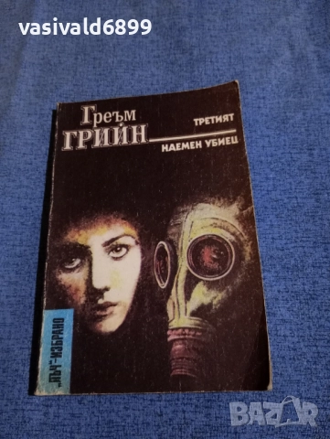 Греъм Грийн - Наемен убиец 