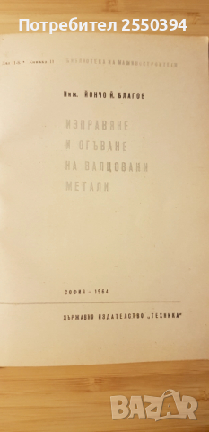Изправяне и огъване на валцовани метали, снимка 2 - Специализирана литература - 52577476