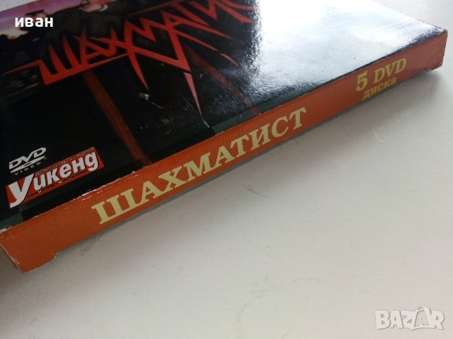 DVD филм " Шахматист " 1 - 12серия в 5 диска, снимка 3 - DVD филми - 53684064