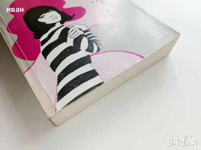 Алегра - Франсоаз Мале-Жорис - 1982г., снимка 6 - Художествена литература - 51003832