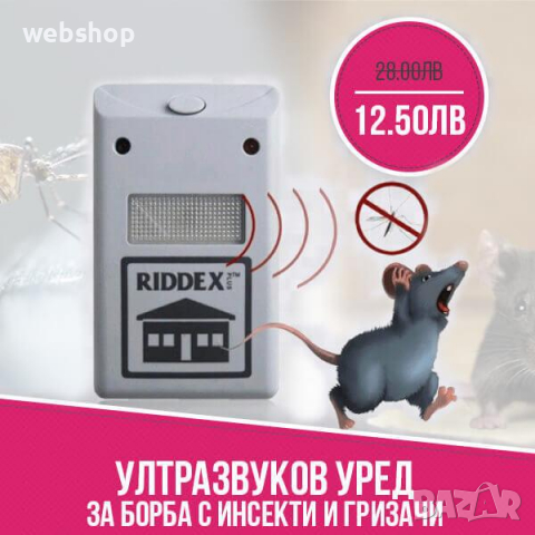 УЛТРАЗВУКОВ УРЕД ПРОТИВ ХЛЕБАРКИ/ ГРИЗАЧИ, RIDDEX PLUS