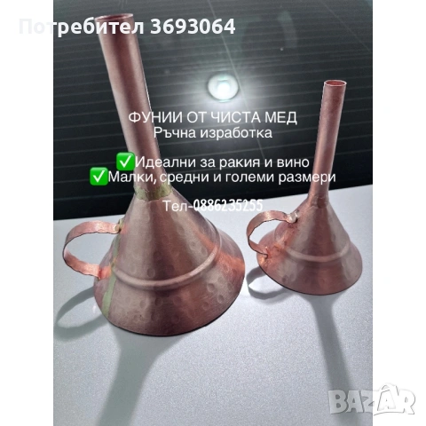 Медни фунии, снимка 5 - Други стоки за дома - 53206746