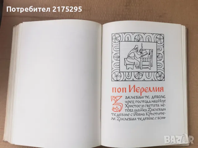 Бележити Българи-т1- изд.1968г., снимка 8 - Енциклопедии, справочници - 47366775