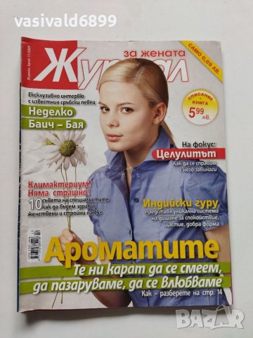 Четири броя списание "Журнал за жената" от 2009 г.