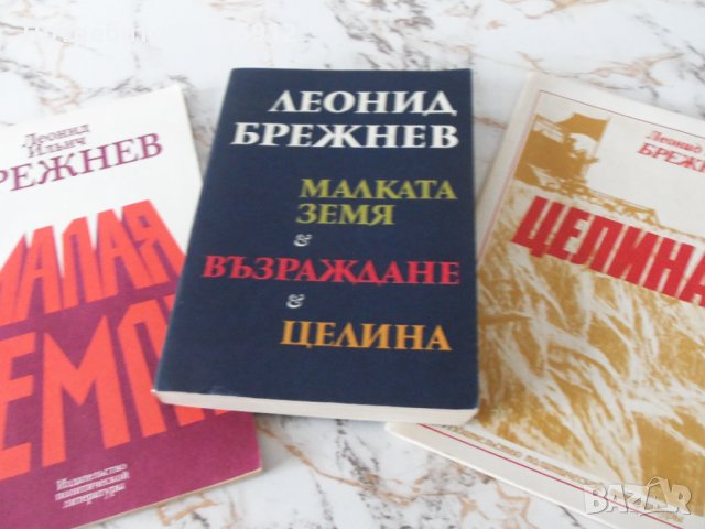 Леонид Брежнев. Малката земя. Целина.Възраждане, снимка 1