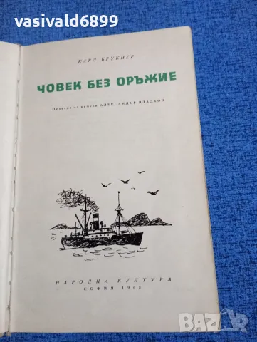 Карл Брукнер - Човек без оръжие 