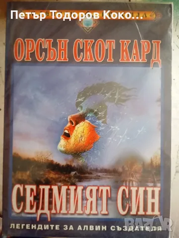 Седмият син, Орсън Скот Кард, снимка 2 - Художествена литература - 55779661