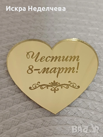 Предложения за 8 март , снимка 4 - Други - 53102588