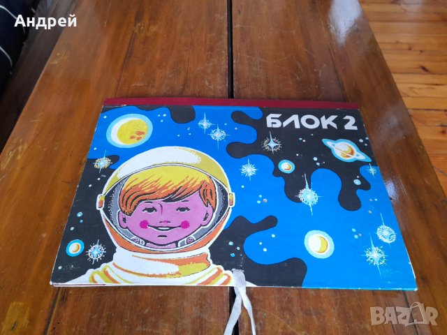 Старо детско блокче за рисуване,Блок №2