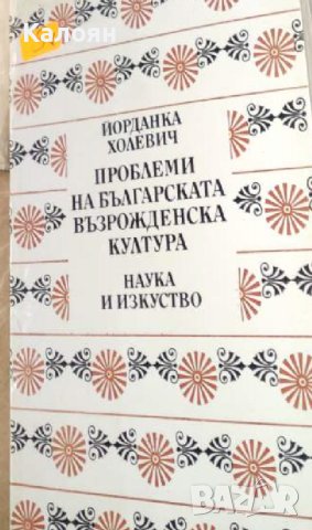 Йорданка Холевич - Проблеми на българската възрожденска култура (1986), снимка 1 - Специализирана литература - 41994243