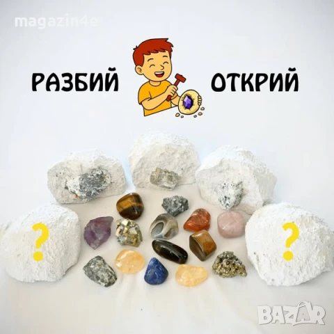 Разбий Открий,Подарък изненада,Парти подаръци,Забавни подаръци,3 бр гипсови геоди с кристали,Родопис