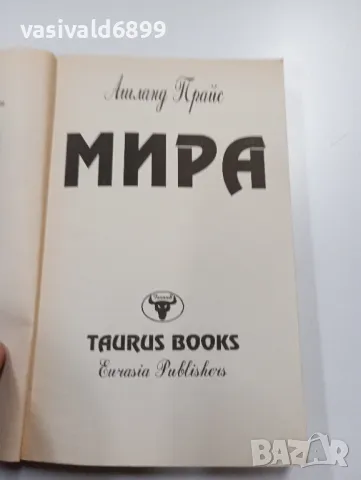 Ашланд Прайс - Мира , снимка 4 - Художествена литература - 49431810