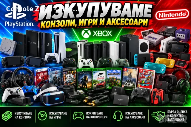 ИЗКУПУВАМЕ КОНЗОЛИ, ИГРИ И АКСЕСОАРИ – PlayStation, Xbox, Nintendo