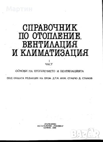Справочник по отопление, вентилация и климатизация, I част, Станчо Стамов, 1990 , снимка 2 - Специализирана литература - 51424620