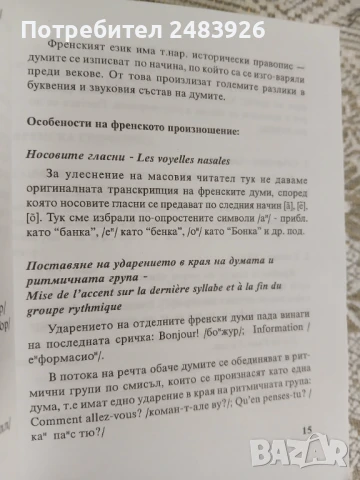 Българско – Френски  разговорник / Guide de  convesation  Français-bulgare, снимка 5 - Чуждоезиково обучение, речници - 51345608