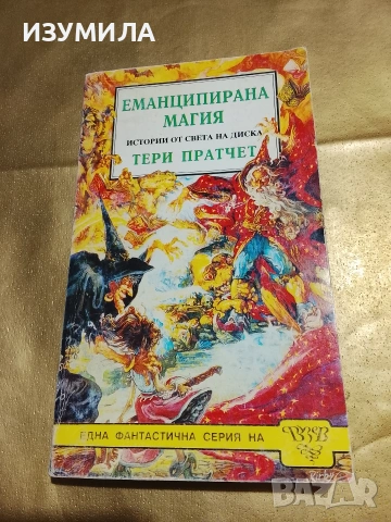 Еманципирана магия - Тери Пратчет