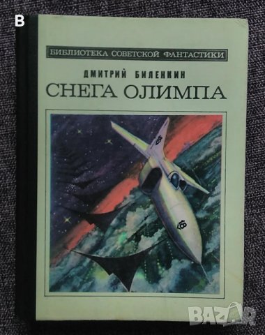 Снеговете на Олимп на руски - Снега Олимпа - Дмитрий Биленкин 