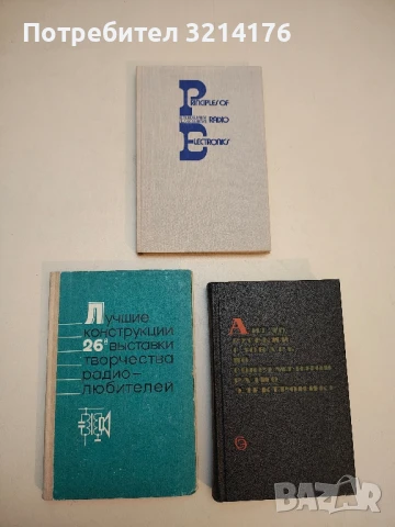 Principles of Radio Electronics - A. M. Kugushev, N. S. Golubeva  (1979)