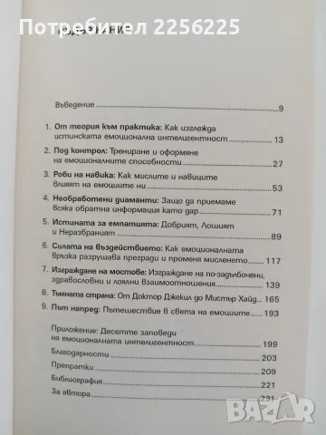 Практическо ръководство по емоционална интелигентност, снимка 9 - Специализирана литература - 56149446