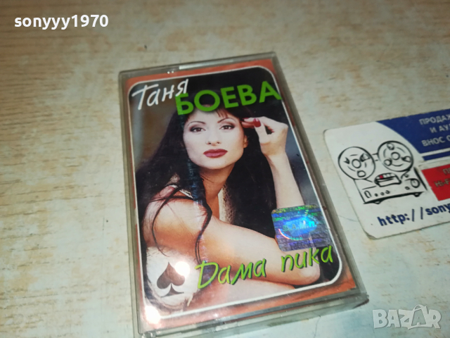 ТАНЯ БОЕВА ДАМА ПИКА-ОРИГИНАЛНА КАСЕТА 1903241543