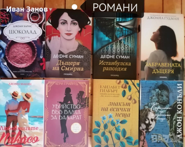 Нови книги - романи