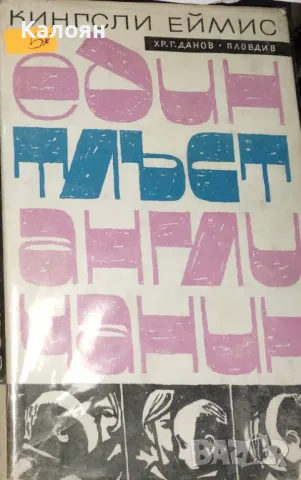 Кингсли Еймис - Един тлъст англичанин (1966)