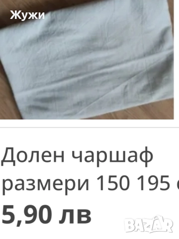 РАЗЛИЧНИ ВИДОВЕ ЧАРШАФИ , снимка 13 - Спално бельо - 49794993
