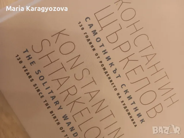 Константин Щъркелов, Самотникът ск, снимка 10 - Специализирана литература - 55980474