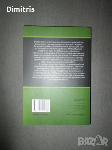НКВД срещу АБВЕРА. Секретните операции на руската разведка, снимка 2 - Други - 39017391