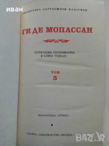 Ги Де Мопассан - Избрани съчинения в 7 тома - 1977г., снимка 16 - Художествена литература - 53574352